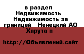  в раздел : Недвижимость » Недвижимость за границей . Ненецкий АО,Харута п.